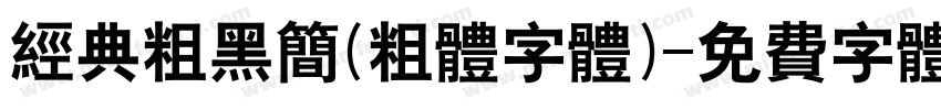 经典粗黑简(粗体字体)字体转换