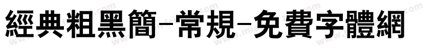 经典粗黑简-常规字体转换