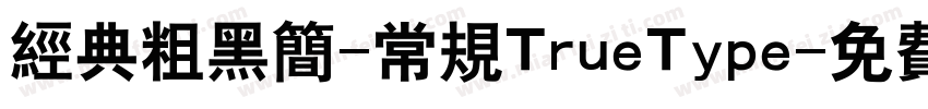 经典粗黑简-常规TrueType字体转换