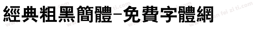经典粗黑简体字体转换