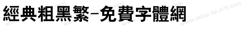 经典粗黑繁字体转换