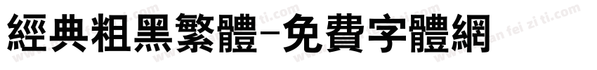 经典粗黑繁体字体转换