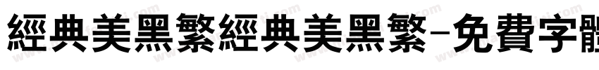 经典美黑繁经典美黑繁字体转换