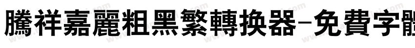 腾祥嘉丽粗黑繁转换器字体转换