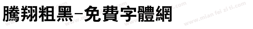腾翔粗黑字体转换
