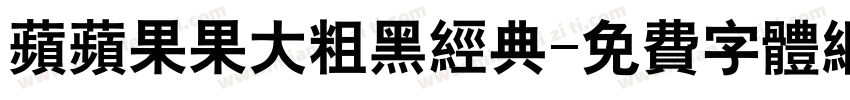 苹苹果果大粗黑经典字体转换