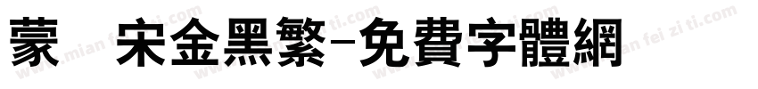 蒙納宋金黑繁字体转换