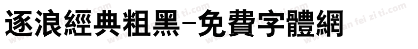 逐浪经典粗黑字体转换