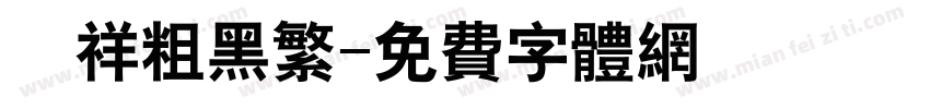 騰祥粗黑繁字体转换