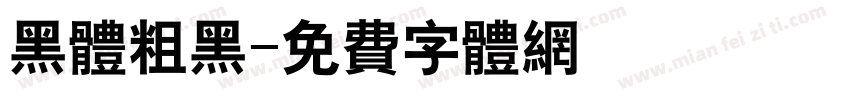 黑体粗黑字体转换