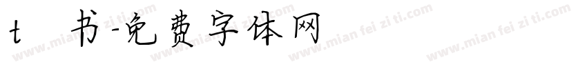 t楷书字体转换
