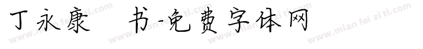 丁永康楷书字体转换