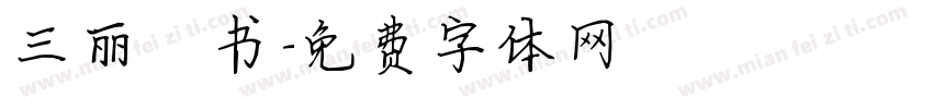 三丽楷书字体转换