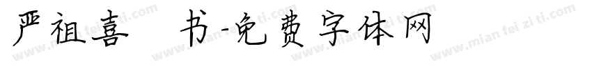 严祖喜楷书字体转换