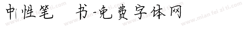 中性笔楷书字体转换