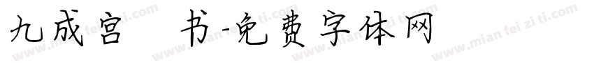 九成宫楷书字体转换