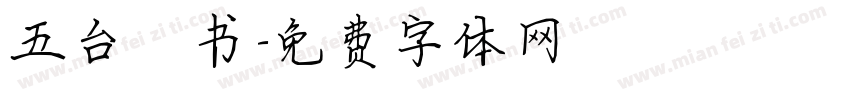 五台楷书字体转换