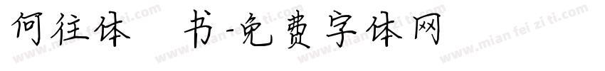 何往体楷书字体转换