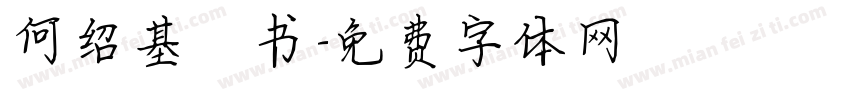 何绍基楷书字体转换