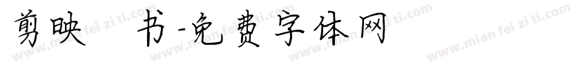 剪映楷书字体转换