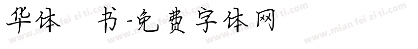 华体楷书字体转换
