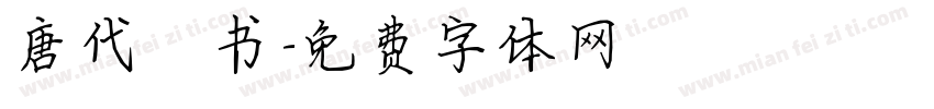 唐代楷书字体转换