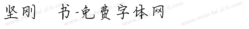 坚刚楷书字体转换