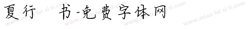 夏行楷书字体转换