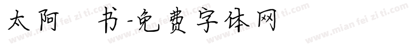 太阿楷书字体转换