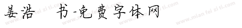 姜浩楷书字体转换