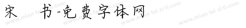 宋楷书字体转换
