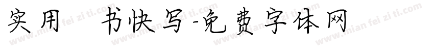 实用楷书快写字体转换