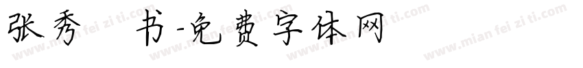 张秀楷书字体转换
