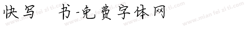 快写楷书字体转换