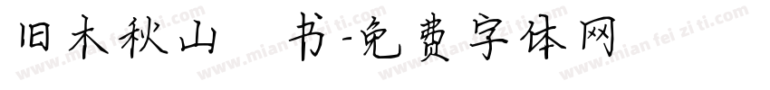 旧木秋山楷书字体转换