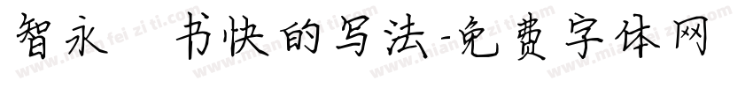 智永楷书快的写法字体转换