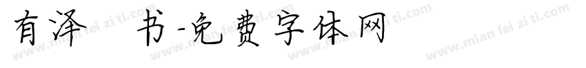 有泽楷书字体转换