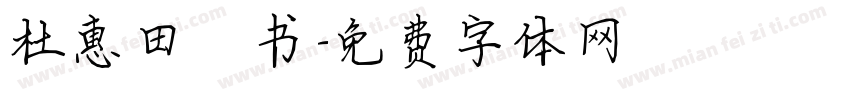 杜惠田楷书字体转换