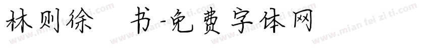林则徐楷书字体转换