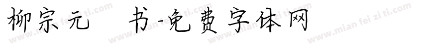 柳宗元楷书字体转换