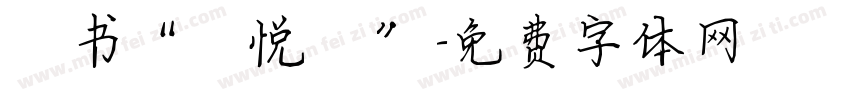 楷书“轩悦祁”字体转换