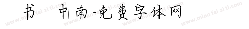 楷书卢中南字体转换