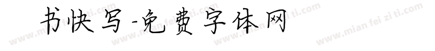 楷书快写字体转换