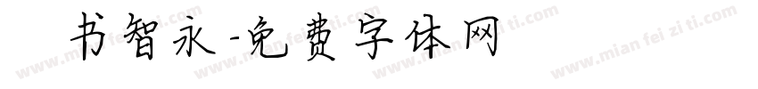 楷书智永字体转换