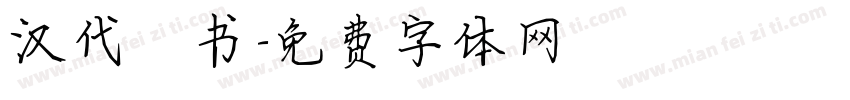 汉代楷书字体转换