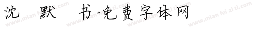 沈尹默楷书字体转换