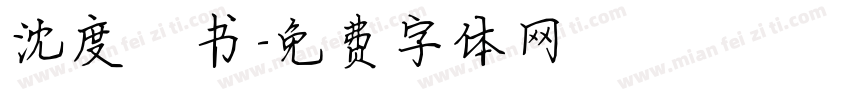 沈度楷书字体转换