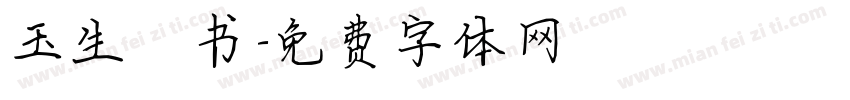 玉生楷书字体转换