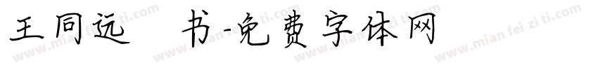 王同远楷书字体转换