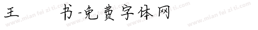 王宠楷书字体转换